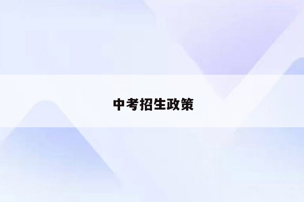 中考招生政策