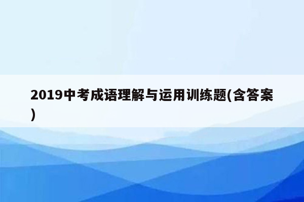 2019中考成语理解与运用训练题(含答案)