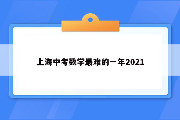 上海中考数学最难的一年2021