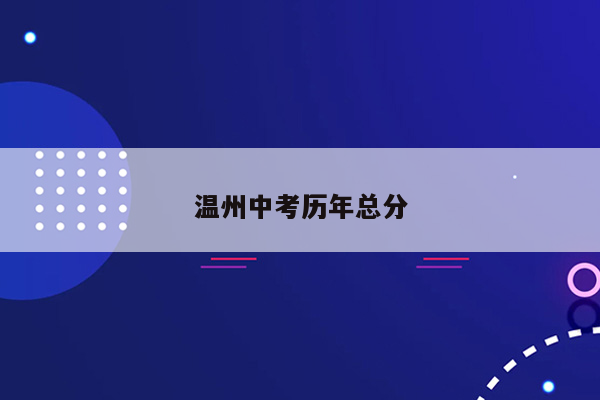 温州中考历年总分