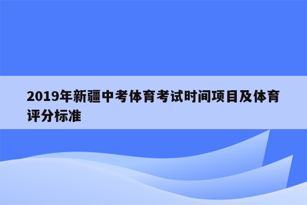 2019年新疆中考体育考试时间项目及体育评分标准