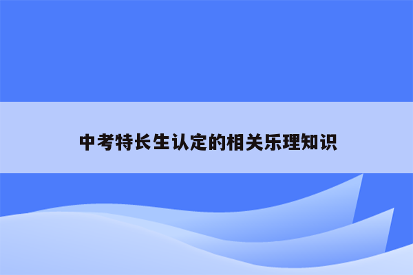 中考特长生认定的相关乐理知识
