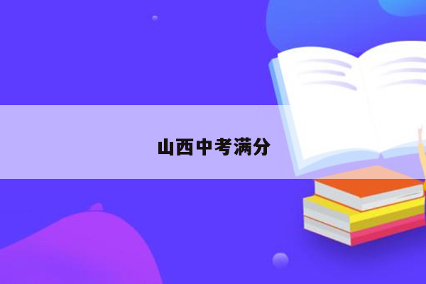 山西中考满分