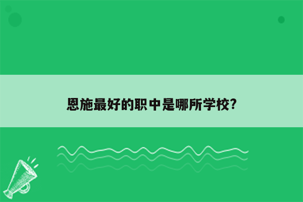恩施最好的职中是哪所学校?