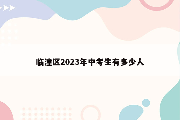 临潼区2023年中考生有多少人