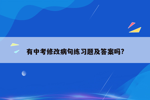 有中考修改病句练习题及答案吗?