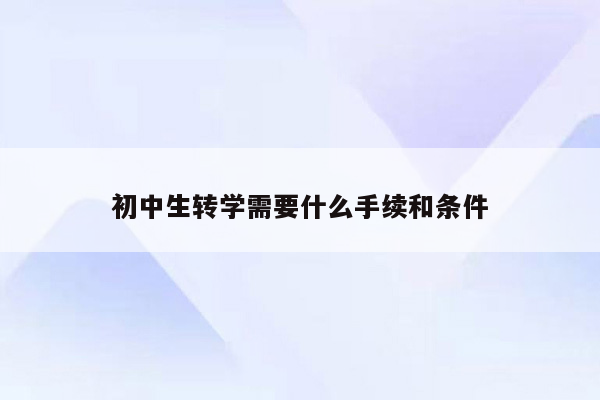 初中生转学需要什么手续和条件