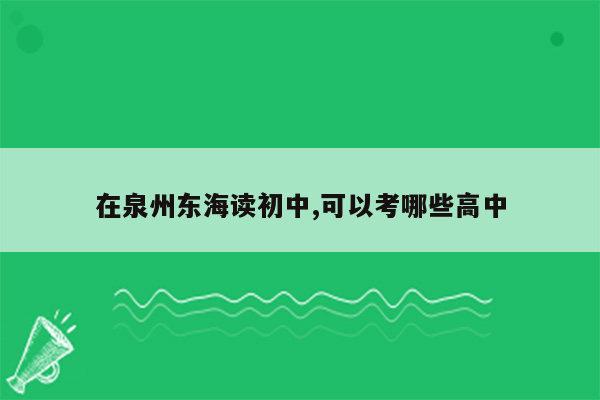在泉州东海读初中,可以考哪些高中