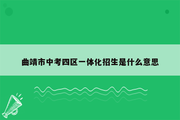 曲靖市中考四区一体化招生是什么意思