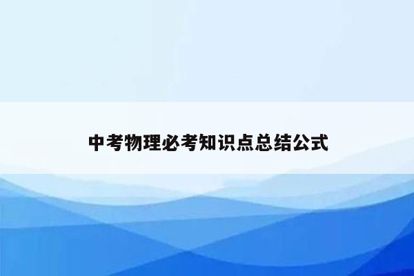 中考物理必考知识点总结公式