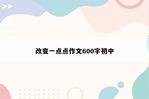 改变一点点作文600字初中