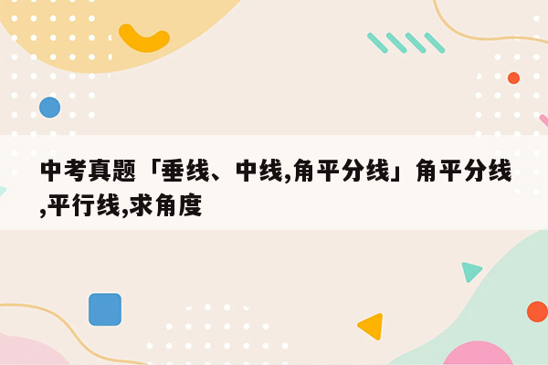 中考真题「垂线、中线,角平分线」角平分线,平行线,求角度