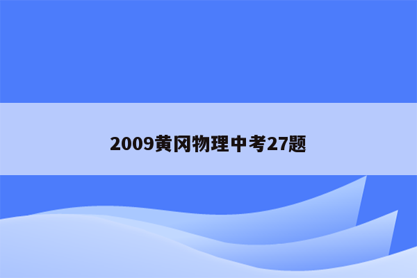 2009黄冈物理中考27题