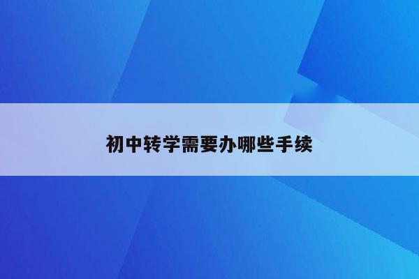 初中转学需要办哪些手续