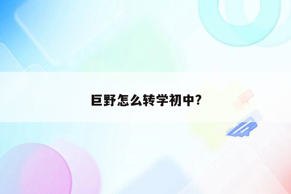 巨野怎么转学初中?