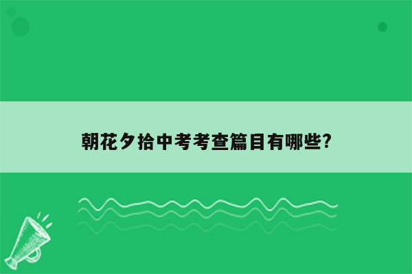 朝花夕拾中考考查篇目有哪些?