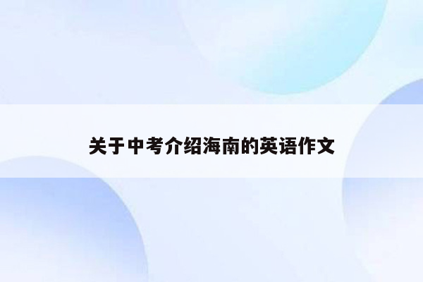 关于中考介绍海南的英语作文