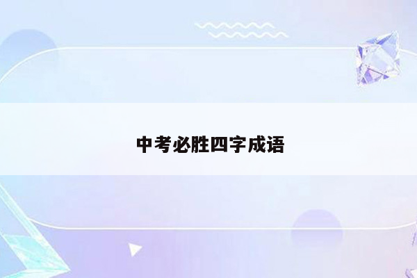 中考必胜四字成语