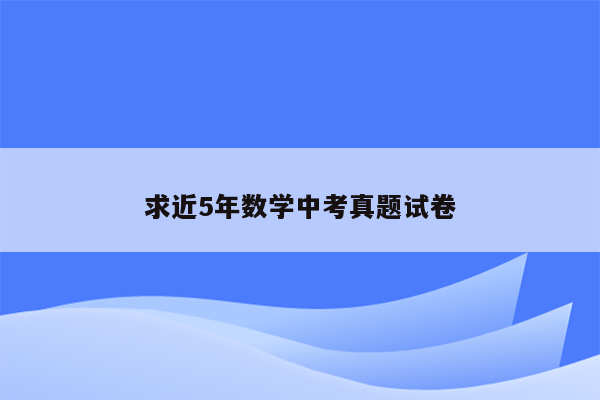 求近5年数学中考真题试卷