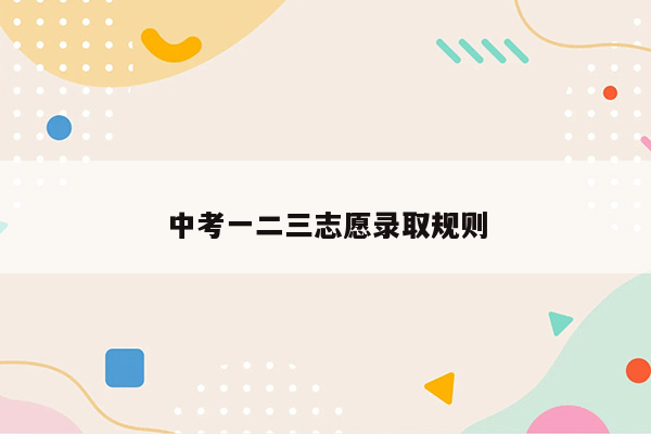 中考一二三志愿录取规则