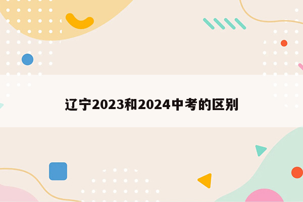 辽宁2023和2024中考的区别