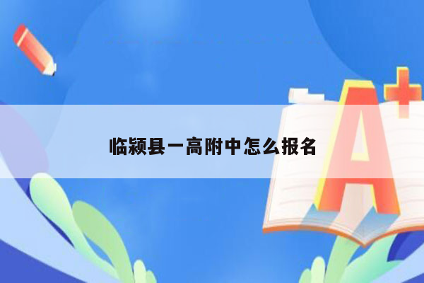 临颍县一高附中怎么报名