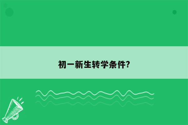 初一新生转学条件?