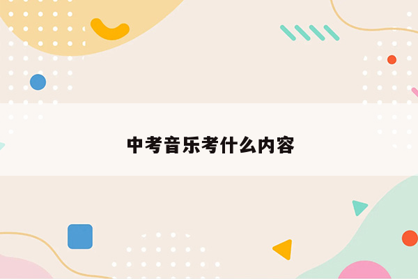 中考音乐考什么内容