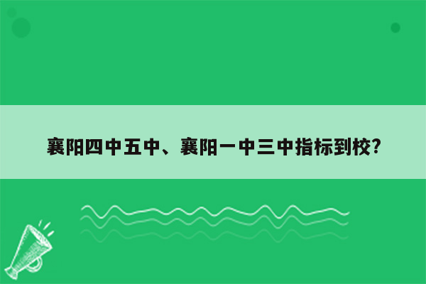 襄阳四中五中、襄阳一中三中指标到校?