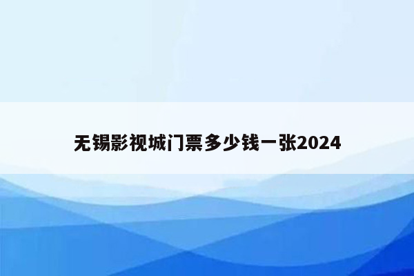 无锡影视城门票多少钱一张2024