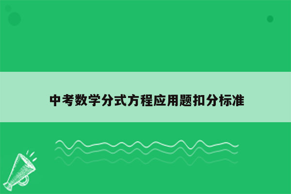 中考数学分式方程应用题扣分标准