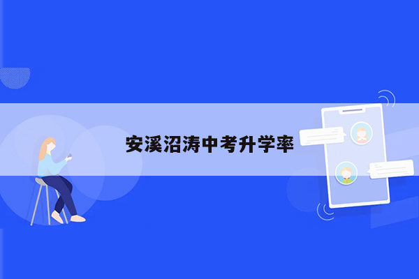 安溪沼涛中考升学率
