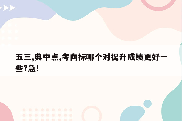 五三,典中点,考向标哪个对提升成绩更好一些?急!