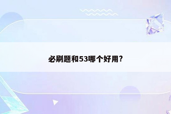 必刷题和53哪个好用?
