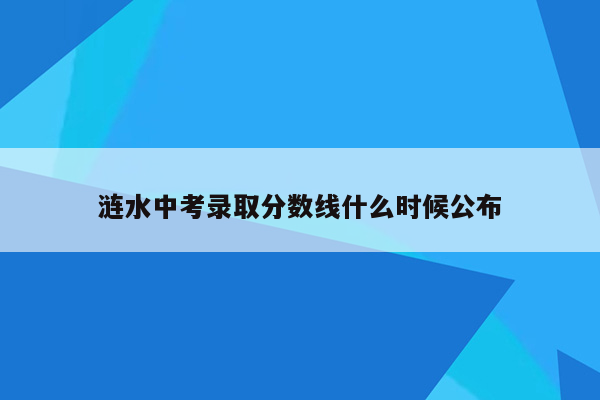涟水中考录取分数线什么时候公布