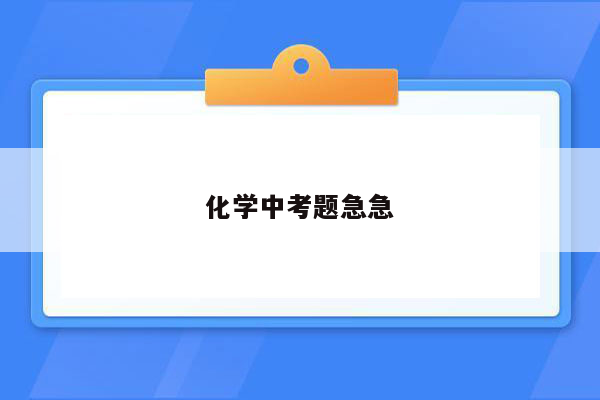 化学中考题急急