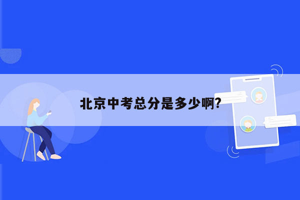北京中考总分是多少啊?
