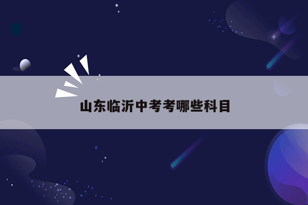 山东临沂中考考哪些科目