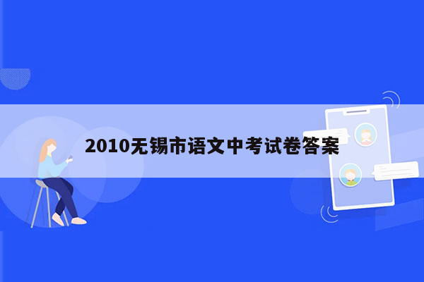 2010无锡市语文中考试卷答案