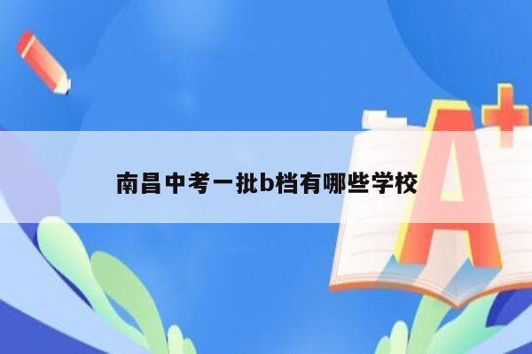 南昌中考一批b档有哪些学校