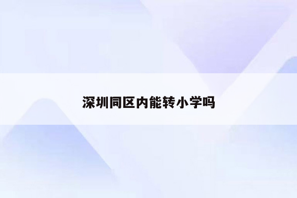深圳同区内能转小学吗