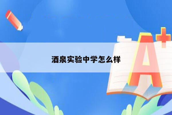 酒泉实验中学怎么样