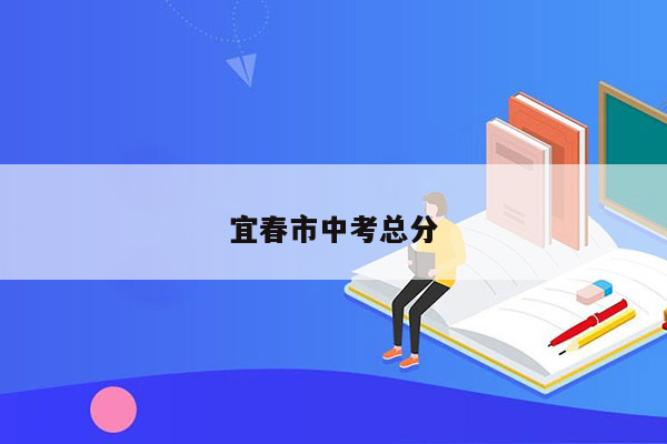 宜春市中考总分