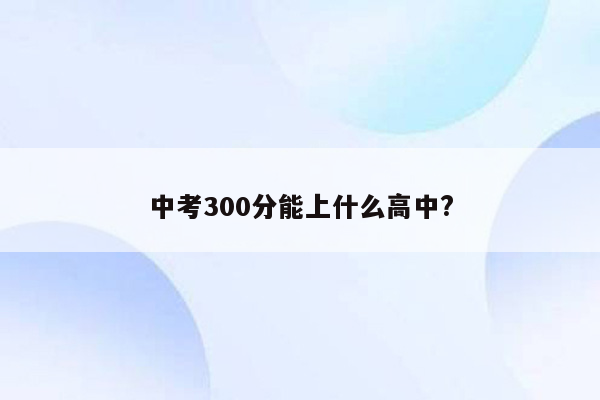 中考300分能上什么高中?