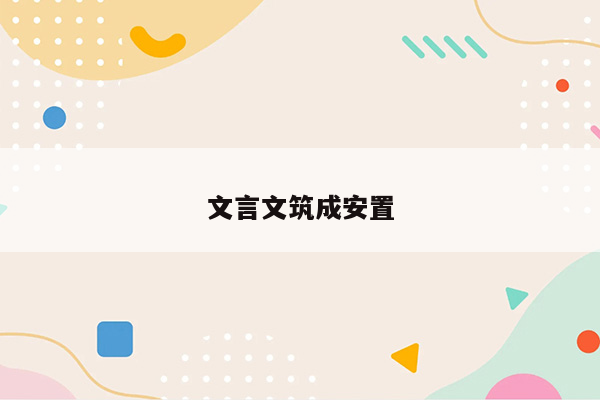 文言文筑成安置