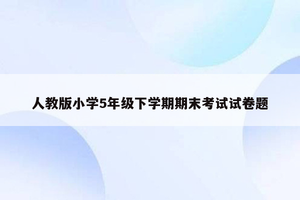 人教版小学5年级下学期期末考试试卷题