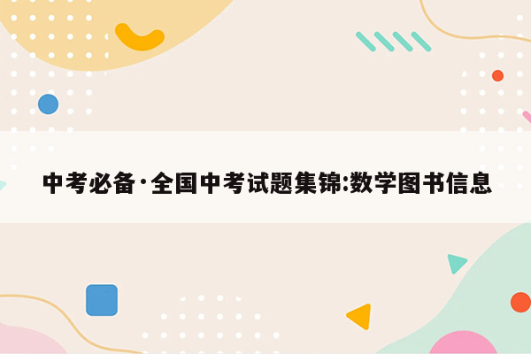 中考必备·全国中考试题集锦:数学图书信息