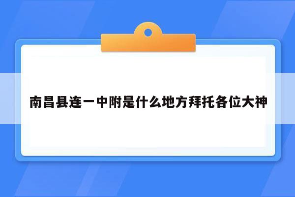 南昌县连一中附是什么地方拜托各位大神