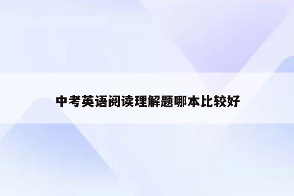中考英语阅读理解题哪本比较好