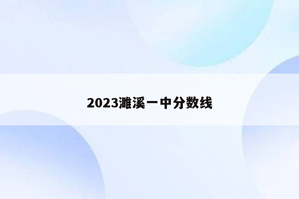 2023濉溪一中分数线